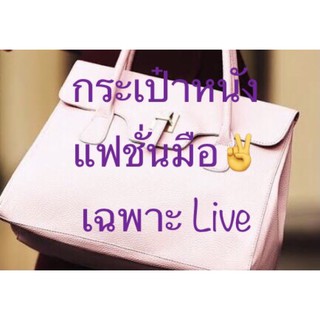 กระเป๋าหนังแฟชั่น สุภาพสตรี 😊สินค้ามือ✌️