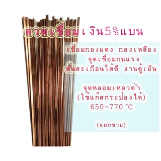 (5เส้น)(เงินAg 5%)ลวดเชื่อมประสานทองแดงแบน BCuP-3ไหลได้ดีกว่า จุดที่เชื่อมยืดหยุ่นดีกว่างาน%ต่ำๆ