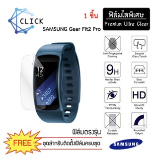 (S) ฟิล์มกันรอย Soft film TPU film Samsung Gear Fit2 Pro +++พร้อมส่ง ฟรีชุดติดตั้ง+++