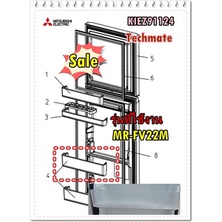 อะไหล่ของแท้/ชั้นวางขวดน้ำตู้เย็นมิตซูบิชิ/ขนาดเท่ากับชั้นล่าง ช่องธรรมดา/KIEZ91124/MR-FV22M/MITSUBISHI/ราคาต่อชิ้น