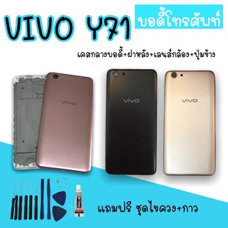 Body Vivo Y71 บอดี้Y71 เคสกลาง+ฝาหลัง vivo Y71 บอดี้โทรศัพท์Y71 บอดี้วีโว่ บอดี้Y71 แถมชุดไขควง สินค้ามีพร้อมส่ง