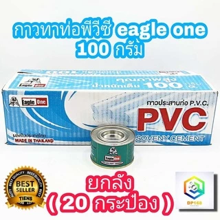 กาวทาท่อพีวีซี EAGLE ONE 100 กรัม ยกลัง ( 20 กระป๋อง ) น้ำยาประสานท่อพีวีซี น้ำยาทาท่อ