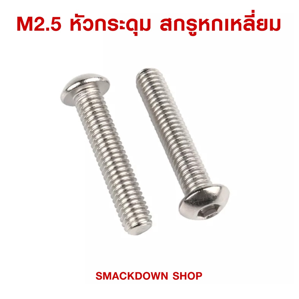 น็อตสกรูหกเลี่ยม หัวกระดุม , หัวแบน สแตนเลส 304 เกลียวมิล M2.5 , 4mm , 6mm , 8mm , 10mm , 12mm ( 2 ตัวหนึ่งบาท )