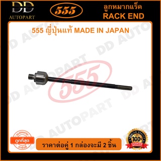 555 ลูกหมากแร็ค FORD FORD ASPIRE หยาบ 16mm KIA PRIDE /90 (แพ๊กคู่ 2ตัว)(SR1910)