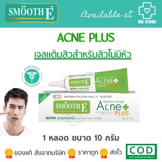 SMOOTH-E ACNE PLUS 10G เจลแต้มสิว สิวดับก่อนเกิด✨