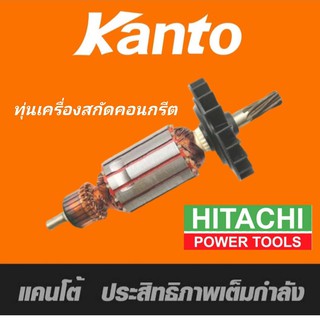 Kanto ทุ่นเครื่องสกัด แย็กไฟฟ้า Hitachi PR38E, PH65A