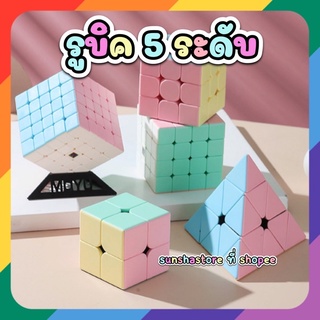 พร้อมส่ง🟪 รูบิคพาสเทล ยาก ง่าย มีให้เลือก5ระดับ
