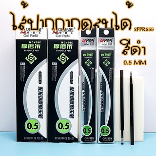 ⚫ไส้ปากกากดลบได้ 0.5 ( ดำ ) ราคาชิ้นละ 5 บาท ✔️พร้อมส่ง Ohwowshop ไส้ปากกา เครื่องเขียน