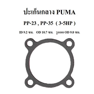 ปะเก็นกลาง PP-23 , PP-35 อะไหล่ปั๊มลม PUMA 3-5HP รุ่นแผ่นลิ้น