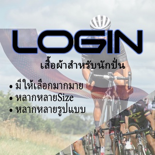 LOGIN เสื้อปั่นจักรยาน ผุ้านุ่มสวมใส่สบายเสื้อผ้าสำหรับนักปั่น [มีของพร้อมส่ง] [ขนส่งภายในประเทศ]