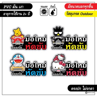 (((พร้อมส่งจากไทย))) สติ๊กเกอร์ติดรถ ขออภัยมือใหม่หัดขับ ไม่ซ้ำร้านไหน PVC เกรด outdoor งานคุณภาพ