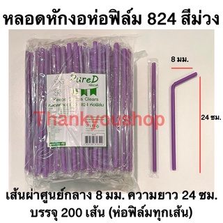 หลอดหักงอ8mm 824 (สีม่วง) ห่อฟิล์ม ตราPure D เพียวดี หลอดดูดน้ำ หลอดงอ หลอด8mm สีม่วง