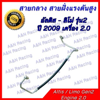 สายแอร์ ท่อแอร์ สายกลาง โตโยต้า อัลติส เครื่อง 2.0 รุ่น2 ปี 2009 R134a  Toyota Altis Limo  A/C hose high presure