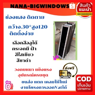 ช่องแสง 30×120(ติดตาย)***ส่งฟรี**#หน้าต่างกระจกหน้าต่างอลูมีเนียม หน้าต่างสำเร็จรูป