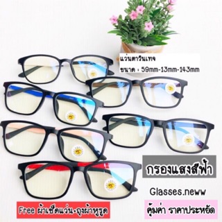 แว่นกรองแสงสีฟ้า 🐳งานดี แข็งแรงเนื้อด้าน ❗️sale รุ่น JN657