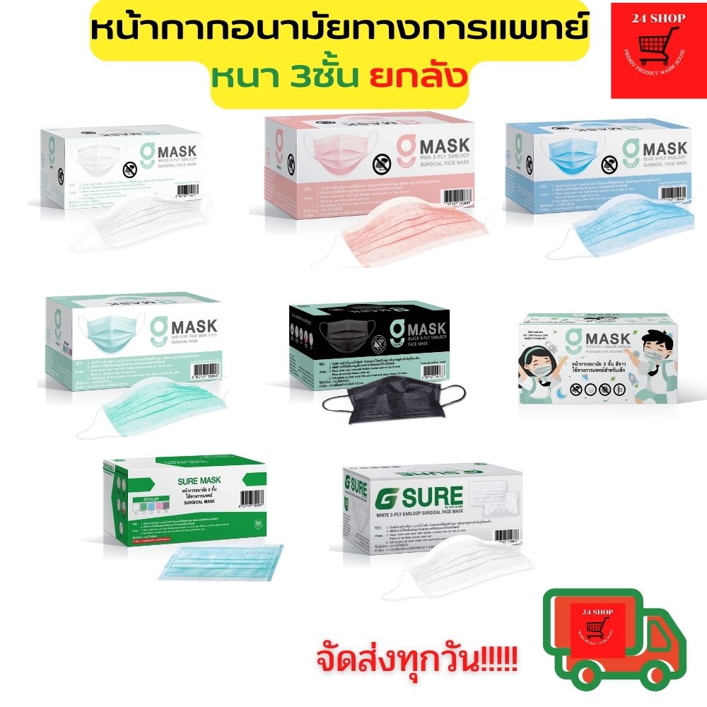ถูกที่สุด! ยกลัง หน้ากากอนามัยทางการแพทย์ SURE MASK,G LUCKY MASK 3ชั้น (20กล่อง) แมสผู้ใหญ่