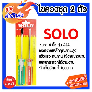 **ส่งฟรี** ไขควงชุด 2 ตัว SOLO 654