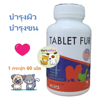 บำรุงขนและผิวหนัง Tablet Fur สำหรับสุนัขและแมว (60 เม็ด/กระปุก)