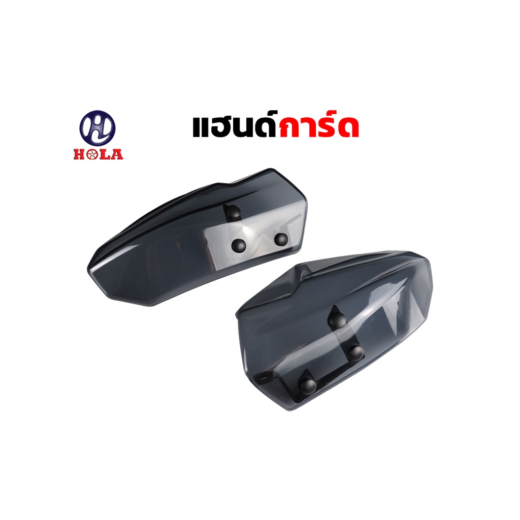 hola แฮนด์การ์ดรถมอเตอร์ไซค์ การ์ดแฮนด์ Handguard พลาสติกที่ออกแบบมาสำหรับรถจักรยานยนต์ ( 1คู่ )
