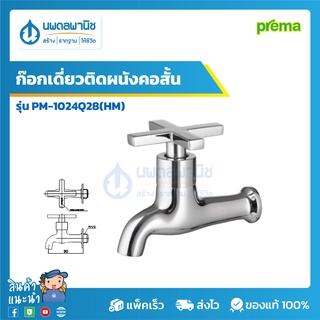 PREMA ก๊อกเดี่ยวติดผนังคอสั้น รุ่น PM-1024Q28(HM) สีโครเมี่ยม | ก๊อก ก๊อกติดผนัง ก๊อกล้างพื้น ก๊อกเตี้ย ก๊อกติด