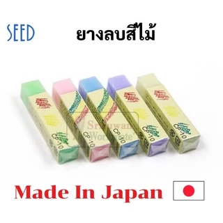 ยางลบลบสีไม้ CP-10 นำเข้าจากญี่ปุ่น Made in Japan ยางลบสีไม้ Seed Color Pencil Eraser ยางลบลบสีไม้ได้ ยางลบดินสอ ยางลบ