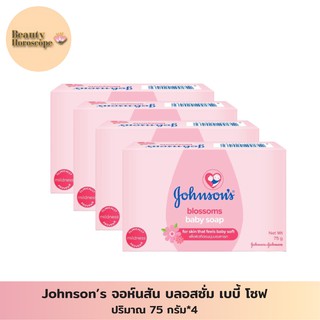 Johnson’s สบู่เด็ก จอห์นสัน บลอสซั่ม เบบี้ โซฟ 75 กรัม แพ็ค 4