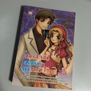 [หนังสือมือสอง] หนุ่มสุดฮิป กระพริบรัก แม่สาวยิปซี