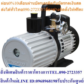 แวคคั่มปั๊ม Vacuum 12 CFM Mastercool (MTCL-90612-2V-220-B)