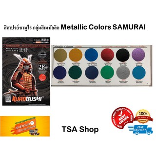 สีสเปรย์ซามูไร กลุ่มสีเมทัลลิค Metallic Color SAMURAI