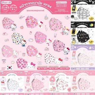 หน้ากากอนามัย KF94 แผ่นกรอง 4 ชั้น ลิขสิทธิ์แท้จาก Sanrio ของเด็กและผู้ใหญ่