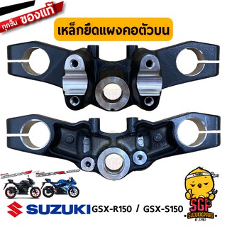 เหล็กยึดแผงคอตัวบน BRACKET, UPPER แท้ Suzuki GSX-R150 / GSX-S150