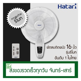 Hatari พัดลมติดผนังรีโมท (ข้างฝา) 16 นิ้ว รุ่น HT-W16R6