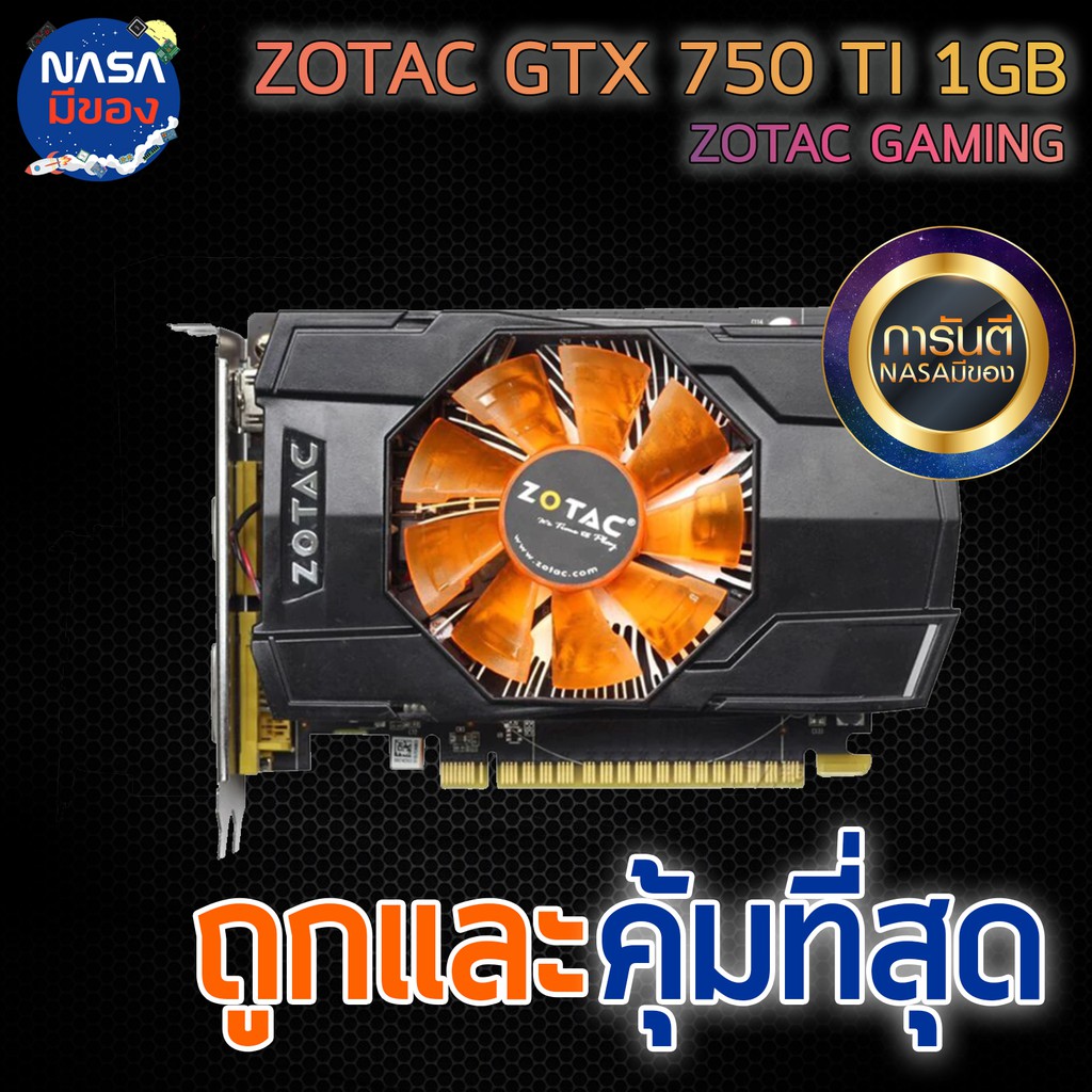 ZOTAC GTX 750TI 1G ถูกและคุ้มที่สุด