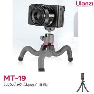 Ulanzi MT-19 Octopus Tripod ขาตั้งกล้อง ดัดปรับระดับได้หมุนได้ 360 อาศา