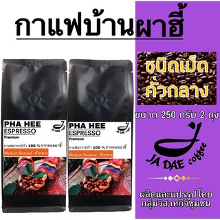 กาแฟคั่ว ดอยผาฮี้ ( ชนิดเม็ดคั่วกลาง ) 500 g. ส่งตรงจากเจ้าของสวน (ขนาด 250 g. 2 ถุง)