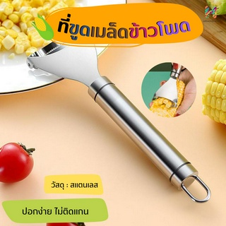 ที่ปอกข้าวโพด 🌽ใช้สำหรับแกะเมล็ดข้าวโพดออกจากแกน ปอกง่ายประหยัดเวลามากขึ้น ได้เมล็ดสวยกว่าใช้มีดทั่วไป