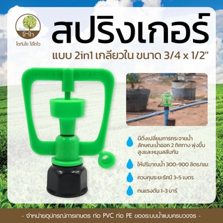 สปริงเกอร์ แบบ 2in1 เกลียวใน ขนาด 3/4x1/2" (มีติ่งเปลี่ยนการกระจายน้ำ) - โตไว