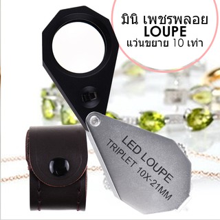 10X Jewelers แว่นขยาย Loupe ขนาดเล็ก + ไฟ LED, เลนส์ 21 มม