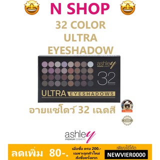 🌟  อายแชโดว์ พาเลท 32 เฉดสี แอชลีย์  ASHLEY 32 COLOR ULTRA EYESHADOWS A-297