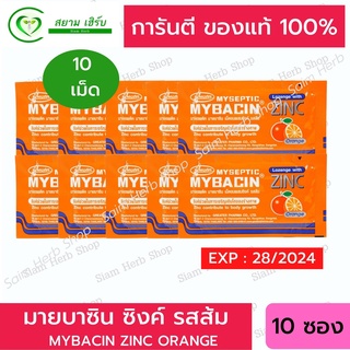 MyBacin Zinc Orange มายบาซิน ซิงค์ เม็ดอม รสส้ม 10 ซอง (สินค้าใหม่) (ถูกที่สุด) พร้อมส่ง