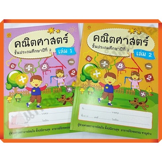 ชุด2เล่มแบบฝึกหัดคณิตศาสตร์ป.2เล่ม1 เล่ม2 (ไม่มีเฉลย) ปรับปรุง2560 #บรรณกิจ