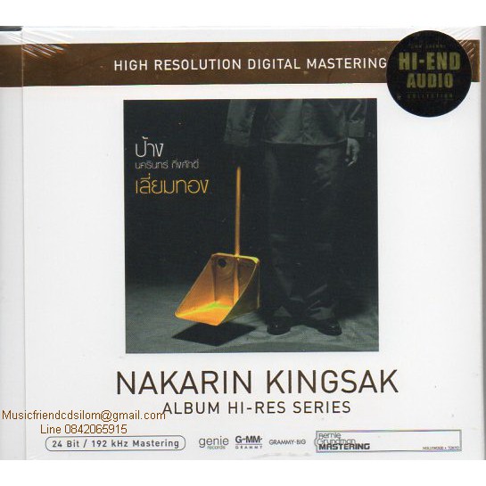 CD,ป้าง นครินทร์ กิ่งศักดิ์ ชุด เลี่ยมทอง  Selection Hi-Res Series(Nakarin Khingsak)(Hi-End Audio)
