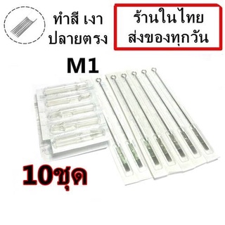 เข็มสัก+ปลายกระบอก 10 ชุด  M1 (ลงเงาปลายตรง)  (ชุดสัก เครื่องสัก อุปกรณ์สักทุกชนิด)