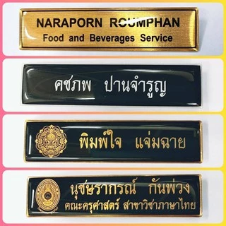 ป้ายชื่อข้าราชการ นักเรียน นักศึกษา
