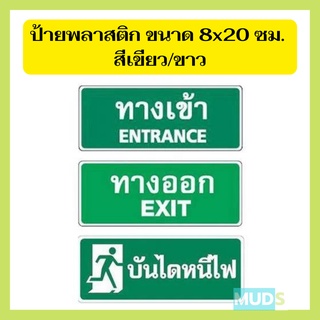 ป้ายพลาสติก BIG ONE ขนาด 8 x 20 ซม. สีเขียว-ขาว, ป้ายทางเข้า ป้ายทางออก ป้ายบันไดหนีไฟ มีสินค้าพร้อมส่ง