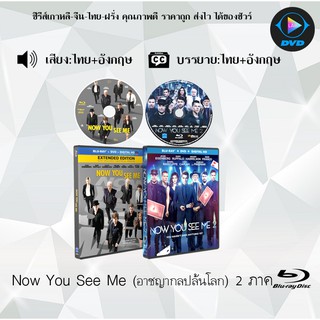 Bluray Movie เรื่อง Now You See Me 1-2 อาชญากลปล้นโลก ภาค1-2 (มาสเตอร์โซน3) (จำนวน2แผ่น) FullHD 1080p