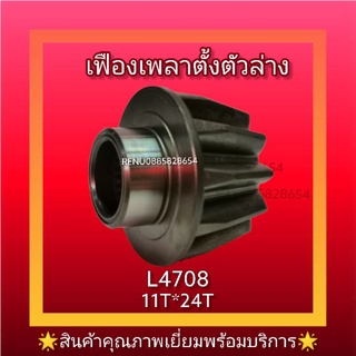 เฟืองเพลาตั้งตัวล่างL4708(11*24)