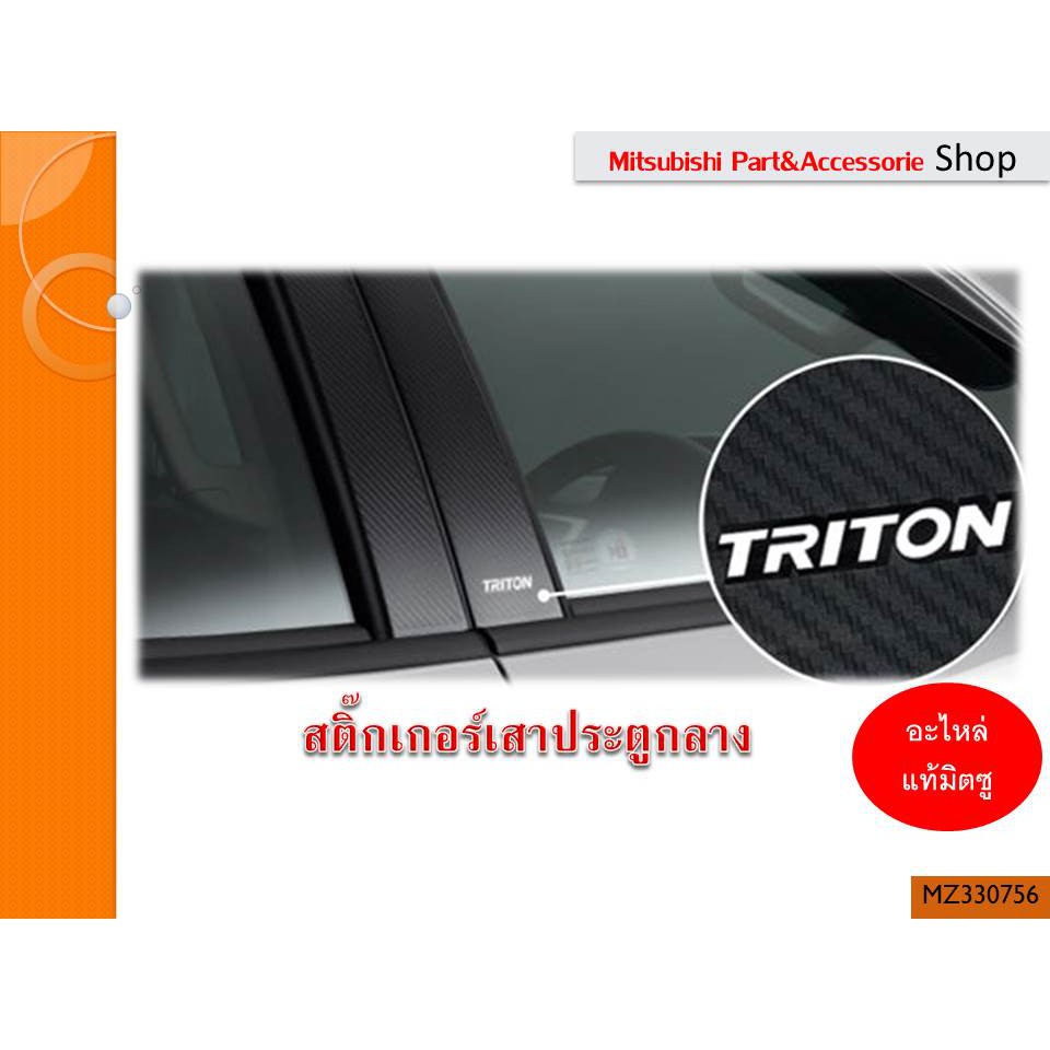 สติ๊กเกอร์ตกแต่ง เสาประตูกลาง Triton DC แท้ศูนย์ ( รหัส MZ330756)