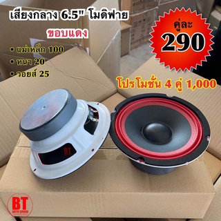 BT AUTOSHOP เสียงกลาง 6.5” โมดิฟาย ขอบแดง