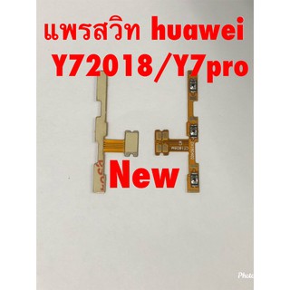 แพรสวิตซ์เปิดปิด-เพิ่มลดเสียง ( Power ON-OFF+ Volume 0  Huawei Y7 2018 / Y7 Pro 2018